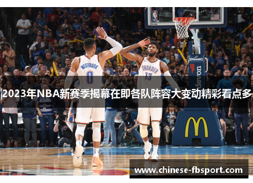 2023年NBA新赛季揭幕在即各队阵容大变动精彩看点多 2023年NBA新赛季揭幕在即各队阵容大变动精彩看点多