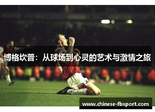 博格坎普:从球场到心灵的艺术与激情之旅 博格坎普:从球场到心灵的艺术与激情之旅