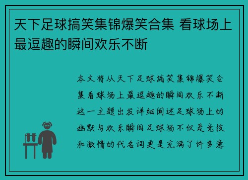 天下足球搞笑集锦爆笑合集 看球场上最逗趣的瞬间欢乐不断 天下足球搞笑集锦爆笑合集 看球场上最逗趣的瞬间欢乐不断