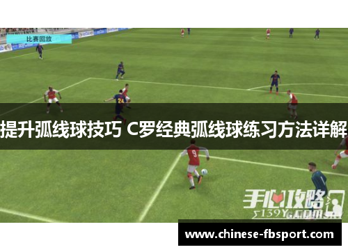 提升弧线球技巧 C罗经典弧线球练习方法详解 提升弧线球技巧 C罗经典弧线球练习方法详解