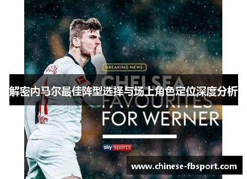 解密内马尔最佳阵型选择与场上角色定位深度分析 解密内马尔最佳阵型选择与场上角色定位深度分析