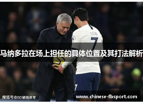 马纳多拉在场上担任的具体位置及其打法解析 马纳多拉在场上担任的具体位置及其打法解析