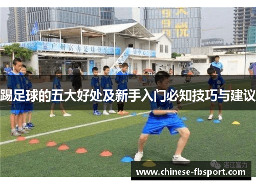踢足球的五大好处及新手入门必知技巧与建议 踢足球的五大好处及新手入门必知技巧与建议