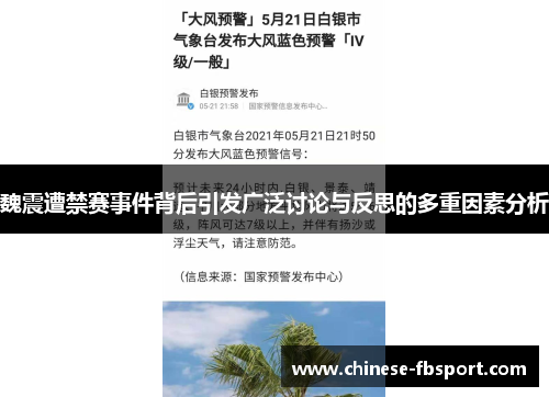 魏震遭禁赛事件背后引发广泛讨论与反思的多重因素分析 魏震遭禁赛事件背后引发广泛讨论与反思的多重因素分析