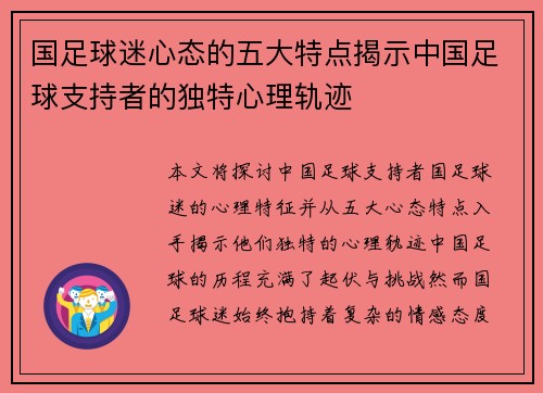 国足球迷心态的五大特点揭示中国足球支持者的独特心理轨迹 国足球迷心态的五大特点揭示中国足球支持者的独特心理轨迹