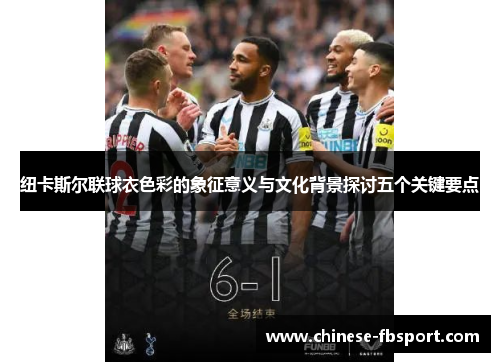 纽卡斯尔联球衣色彩的象征意义与文化背景探讨五个关键要点 纽卡斯尔联球衣色彩的象征意义与文化背景探讨五个关键要点