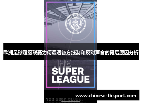 欧洲足球超级联赛为何遭遇各方抵制和反对声音的背后原因分析 欧洲足球超级联赛为何遭遇各方抵制和反对声音的背后原因分析