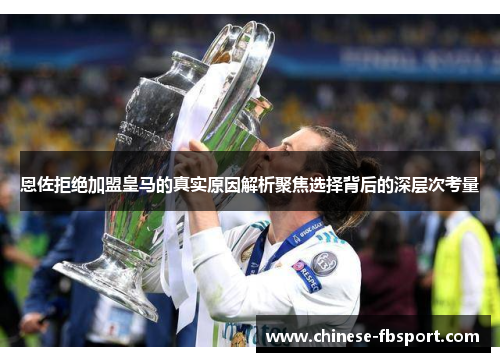 恩佐拒绝加盟皇马的真实原因解析聚焦选择背后的深层次考量 恩佐拒绝加盟皇马的真实原因解析聚焦选择背后的深层次考量