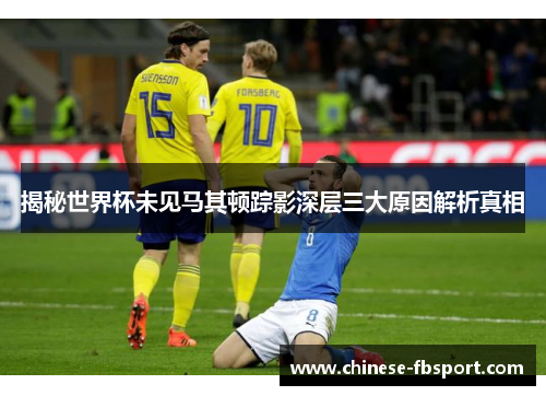 揭秘世界杯未见马其顿踪影深层三大原因解析真相 揭秘世界杯未见马其顿踪影深层三大原因解析真相