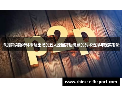 深度解读斯特林未能出场的五大原因背后隐藏的战术选择与现实考量 深度解读斯特林未能出场的五大原因背后隐藏的战术选择与现实考量