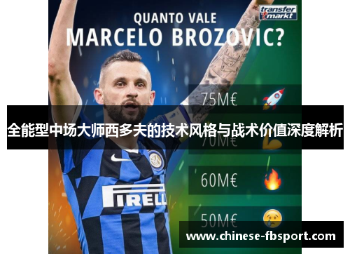 全能型中场大师西多夫的技术风格与战术价值深度解析 全能型中场大师西多夫的技术风格与战术价值深度解析