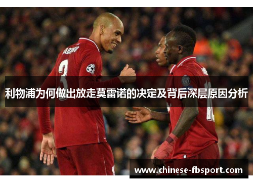 利物浦为何做出放走莫雷诺的决定及背后深层原因分析 利物浦为何做出放走莫雷诺的决定及背后深层原因分析