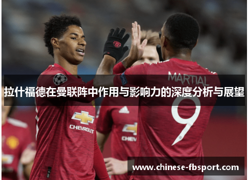 拉什福德在曼联阵中作用与影响力的深度分析与展望
