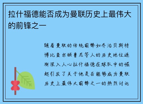 拉什福德能否成为曼联历史上最伟大的前锋之一 拉什福德能否成为曼联历史上最伟大的前锋之一