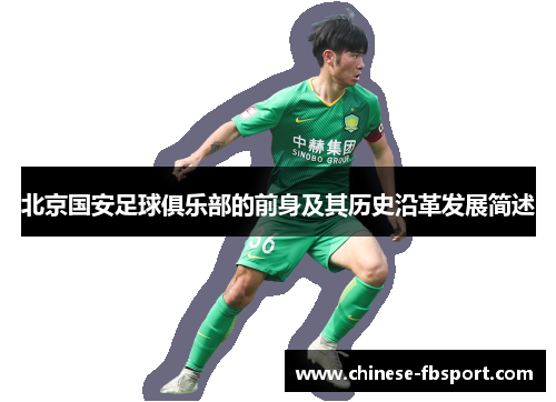 北京国安足球俱乐部的前身及其历史沿革发展简述 北京国安足球俱乐部的前身及其历史沿革发展简述