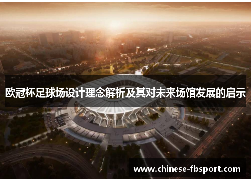 欧冠杯足球场设计理念解析及其对未来场馆发展的启示 欧冠杯足球场设计理念解析及其对未来场馆发展的启示
