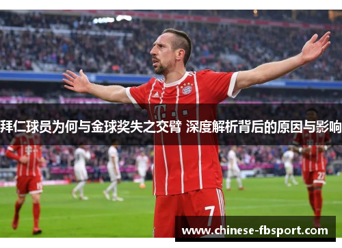 拜仁球员为何与金球奖失之交臂 深度解析背后的原因与影响