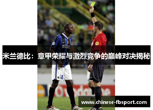 米兰德比:意甲荣耀与激烈竞争的巅峰对决揭秘 米兰德比:意甲荣耀与激烈竞争的巅峰对决揭秘