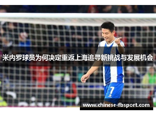 米内罗球员为何决定重返上海追寻新挑战与发展机会 米内罗球员为何决定重返上海追寻新挑战与发展机会