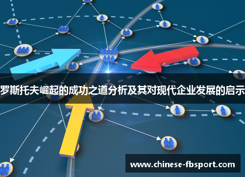 罗斯托夫崛起的成功之道分析及其对现代企业发展的启示 罗斯托夫崛起的成功之道分析及其对现代企业发展的启示