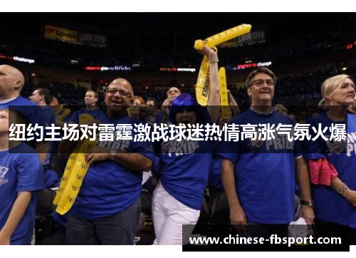 纽约主场对雷霆激战球迷热情高涨气氛火爆 纽约主场对雷霆激战球迷热情高涨气氛火爆