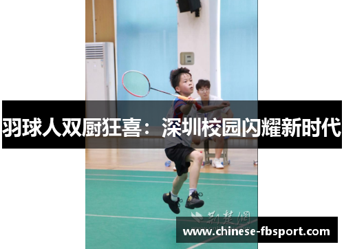羽球人双厨狂喜:深圳校园闪耀新时代 羽球人双厨狂喜:深圳校园闪耀新时代