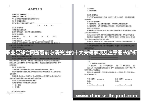 职业足球合同签署前必须关注的十大关键事项及注意细节解析