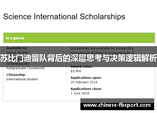 苏比门迪留队背后的深层思考与决策逻辑解析 苏比门迪留队背后的深层思考与决策逻辑解析