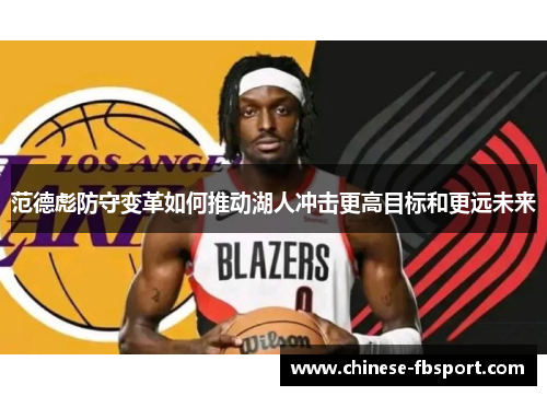 范德彪防守变革如何推动湖人冲击更高目标和更远未来 范德彪防守变革如何推动湖人冲击更高目标和更远未来