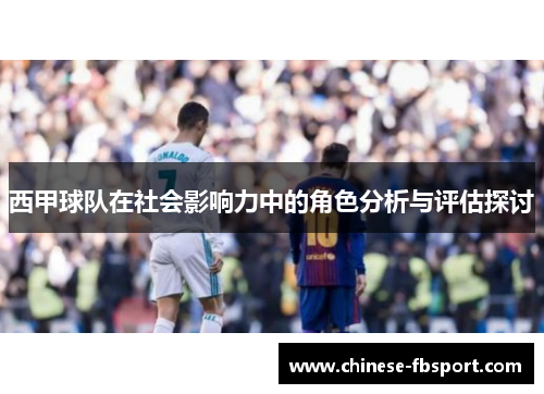 西甲球队在社会影响力中的角色分析与评估探讨 西甲球队在社会影响力中的角色分析与评估探讨