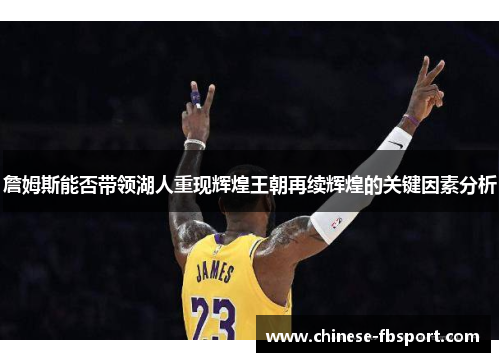 詹姆斯能否带领湖人重现辉煌王朝再续辉煌的关键因素分析 詹姆斯能否带领湖人重现辉煌王朝再续辉煌的关键因素分析
