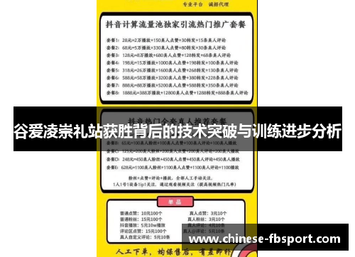 谷爱凌崇礼站获胜背后的技术突破与训练进步分析 谷爱凌崇礼站获胜背后的技术突破与训练进步分析
