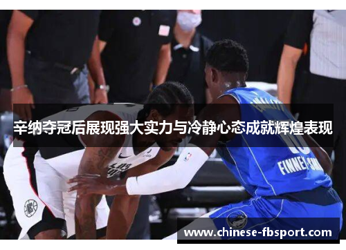 辛纳夺冠后展现强大实力与冷静心态成就辉煌表现 辛纳夺冠后展现强大实力与冷静心态成就辉煌表现