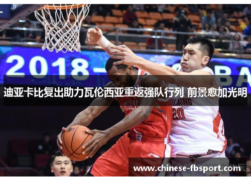 迪亚卡比复出助力瓦伦西亚重返强队行列 前景愈加光明 迪亚卡比复出助力瓦伦西亚重返强队行列 前景愈加光明