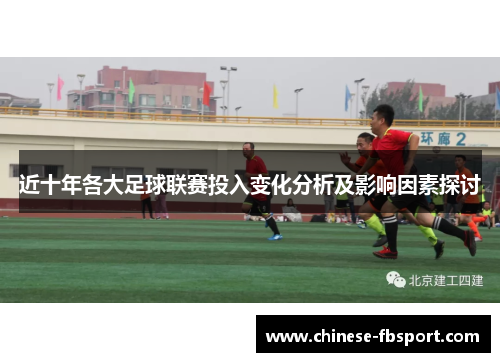 近十年各大足球联赛投入变化分析及影响因素探讨 近十年各大足球联赛投入变化分析及影响因素探讨