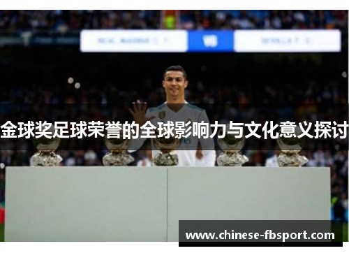 金球奖足球荣誉的全球影响力与文化意义探讨 金球奖足球荣誉的全球影响力与文化意义探讨