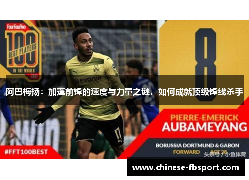 阿巴梅扬：加蓬前锋的速度与力量之谜，如何成就顶级锋线杀手