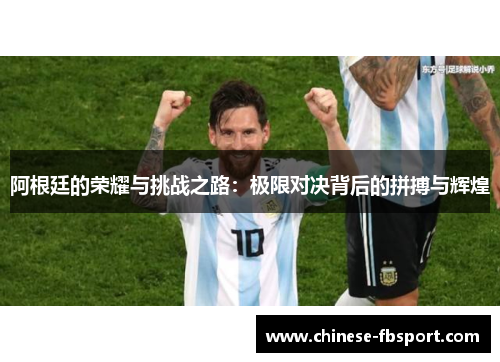 阿根廷的荣耀与挑战之路:极限对决背后的拼搏与辉煌 阿根廷的荣耀与挑战之路:极限对决背后的拼搏与辉煌