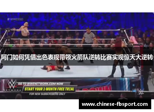 阿门如何凭借出色表现带领火箭队逆转比赛实现惊天大逆转 阿门如何凭借出色表现带领火箭队逆转比赛实现惊天大逆转