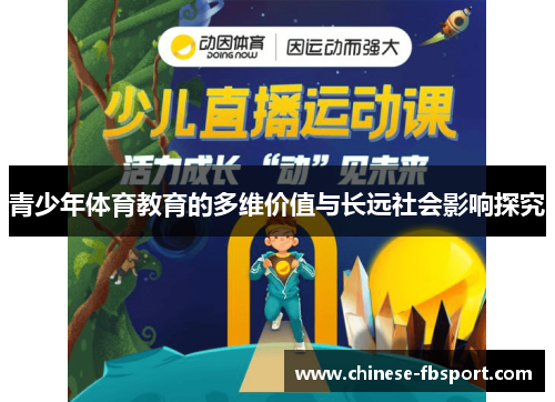 青少年体育教育的多维价值与长远社会影响探究 青少年体育教育的多维价值与长远社会影响探究