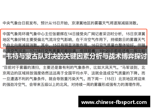 韦特与蒙古队对决的关键因素分析与战术博弈探讨 韦特与蒙古队对决的关键因素分析与战术博弈探讨