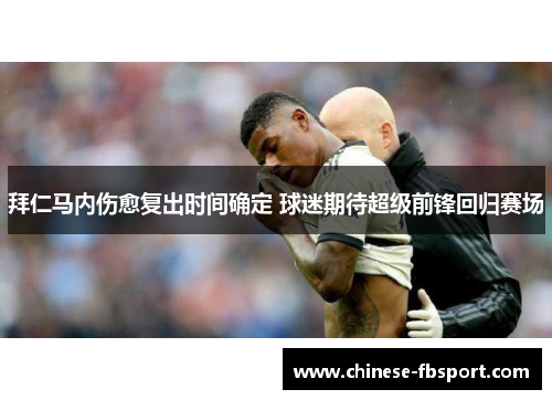 拜仁马内伤愈复出时间确定 球迷期待超级前锋回归赛场 拜仁马内伤愈复出时间确定 球迷期待超级前锋回归赛场