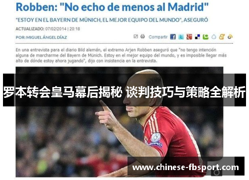 罗本转会皇马幕后揭秘 谈判技巧与策略全解析 罗本转会皇马幕后揭秘 谈判技巧与策略全解析