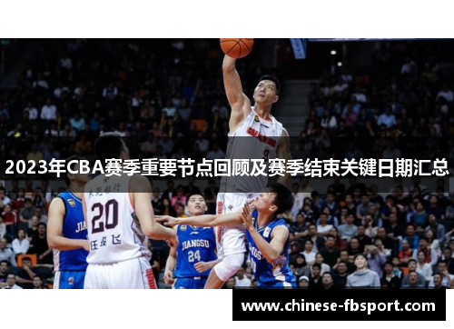 2023年CBA赛季重要节点回顾及赛季结束关键日期汇总 2023年CBA赛季重要节点回顾及赛季结束关键日期汇总