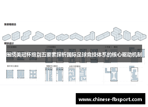 围绕美冠杯级别五要素探析国际足球竞技体系的核心驱动机制 围绕美冠杯级别五要素探析国际足球竞技体系的核心驱动机制