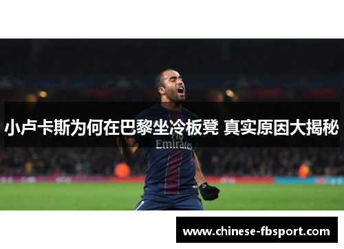 小卢卡斯为何在巴黎坐冷板凳 真实原因大揭秘 小卢卡斯为何在巴黎坐冷板凳 真实原因大揭秘