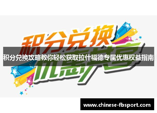 积分兑换攻略教你轻松获取拉什福德专属优惠权益指南 积分兑换攻略教你轻松获取拉什福德专属优惠权益指南