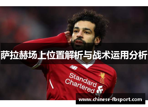 萨拉赫场上位置解析与战术运用分析 萨拉赫场上位置解析与战术运用分析