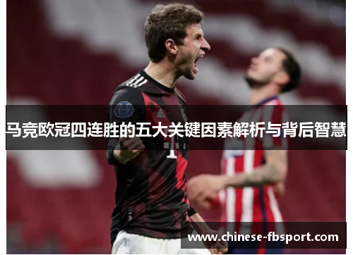 马竞欧冠四连胜的五大关键因素解析与背后智慧 马竞欧冠四连胜的五大关键因素解析与背后智慧