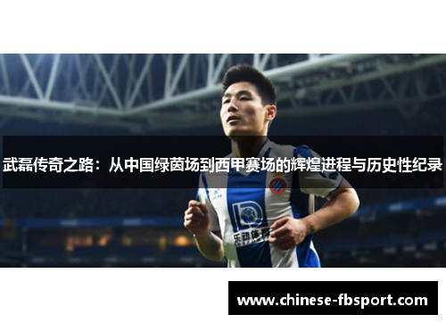 武磊传奇之路:从中国绿茵场到西甲赛场的辉煌进程与历史性纪录 武磊传奇之路:从中国绿茵场到西甲赛场的辉煌进程与历史性纪录